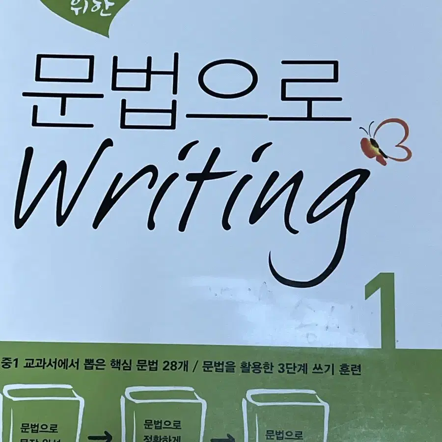 문법으로 writimg 1 새거