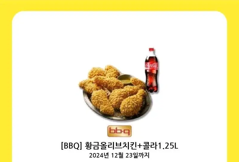 BBQ 황금올리브 + 콜라 싸게팝니다~