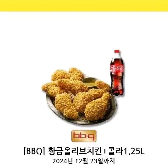 BBQ 황금올리브 + 콜라 싸게팝니다~