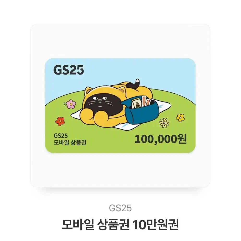 GS모바일 상품권 10만원권 판매