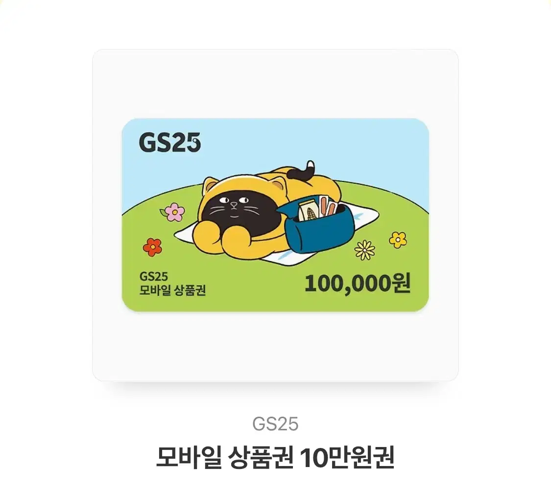 GS모바일 상품권 10만원권 판매