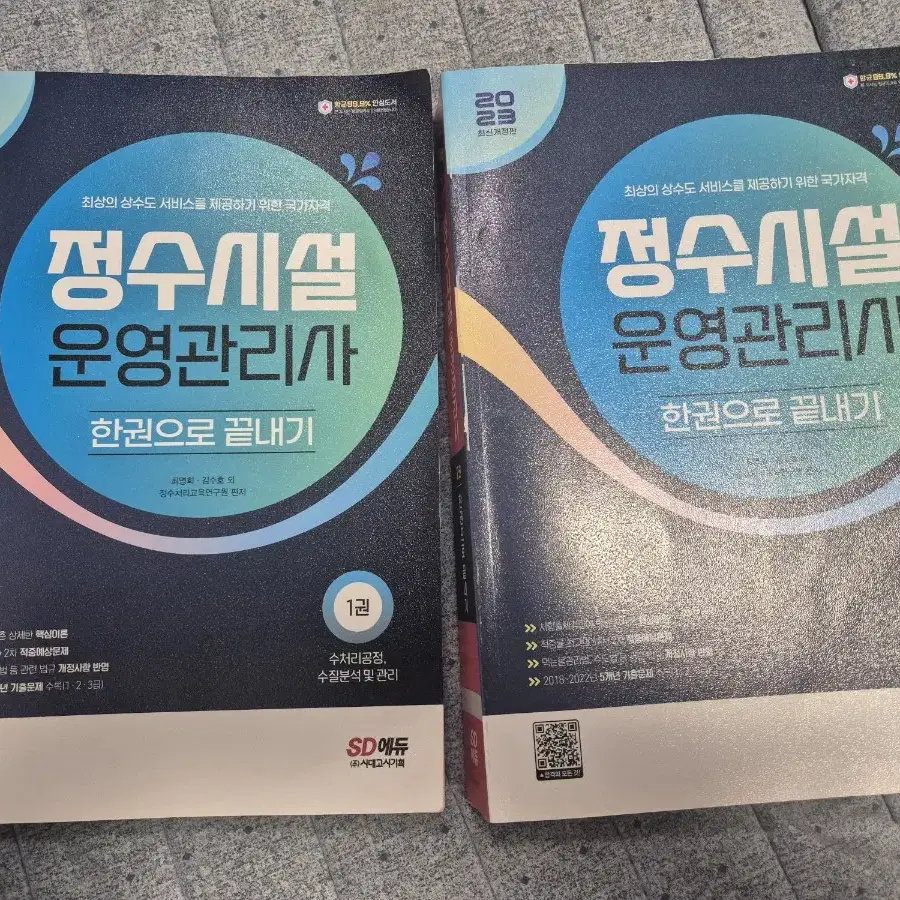 정수시설운영관리사 한권으로끝내기