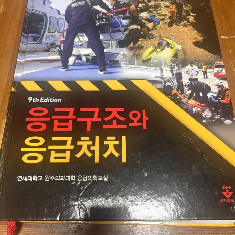 응급구조와 응급처치