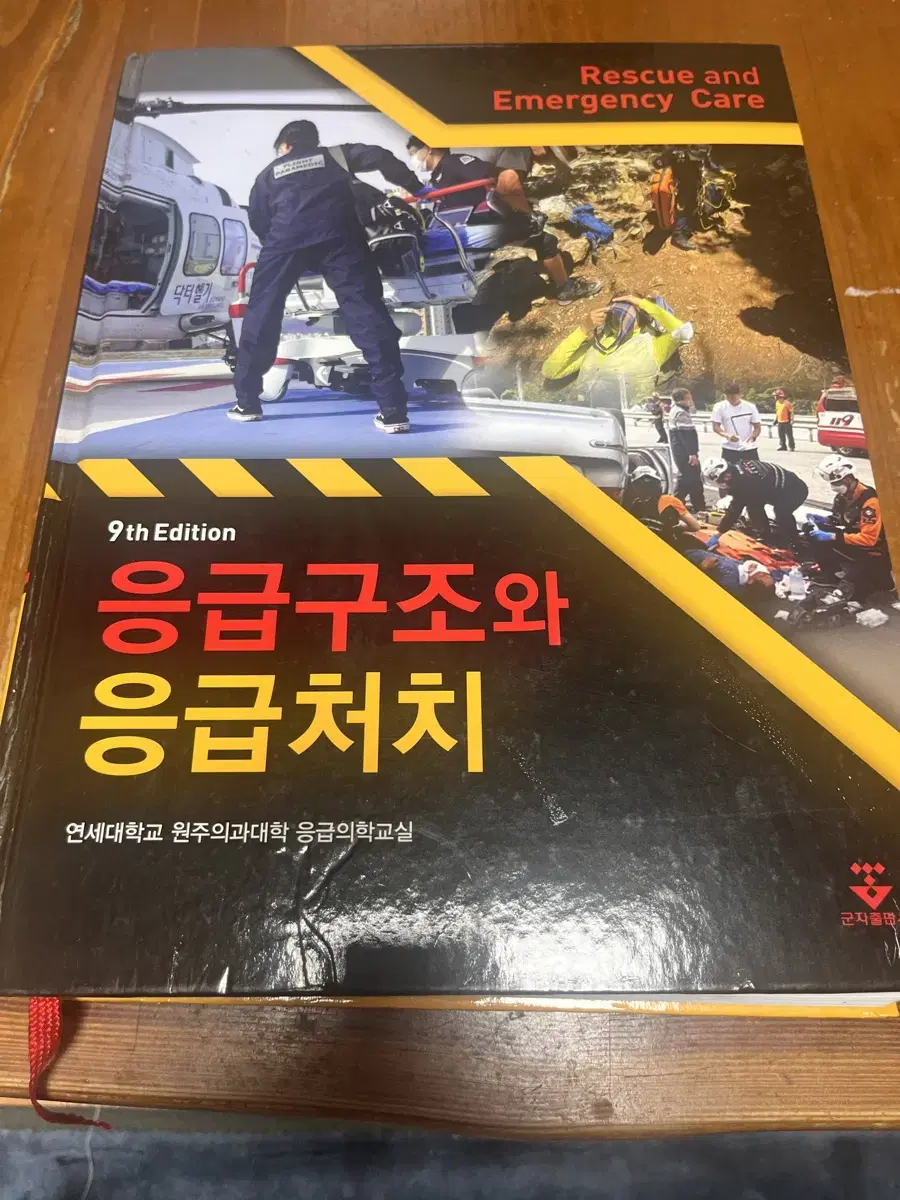 응급구조와 응급처치