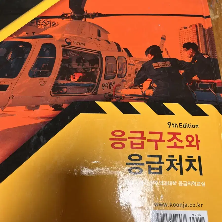 응급구조와 응급처치