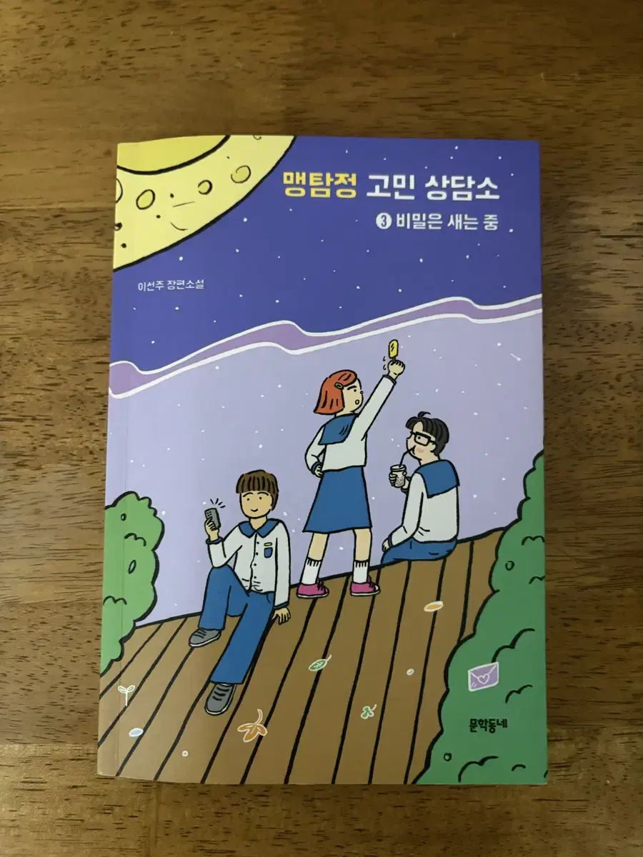 맹탐적 고민상담소 3 팝니다