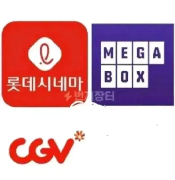 메가박스  cgv 롯데시네마  영화예매 대리예매 리클라이너