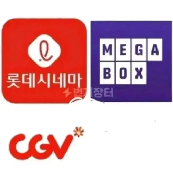 CGV 메가박스  영화예매 대리예매