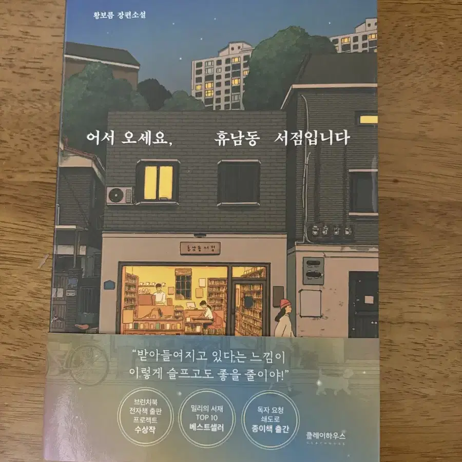 어서오세요 휴남동 서점입니다 책 팝니다