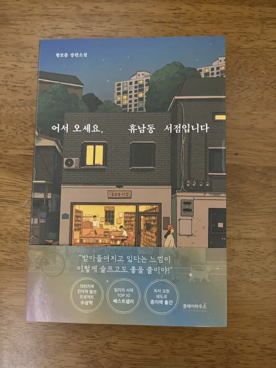 어서오세요 휴남동 서점입니다 책 팝니다