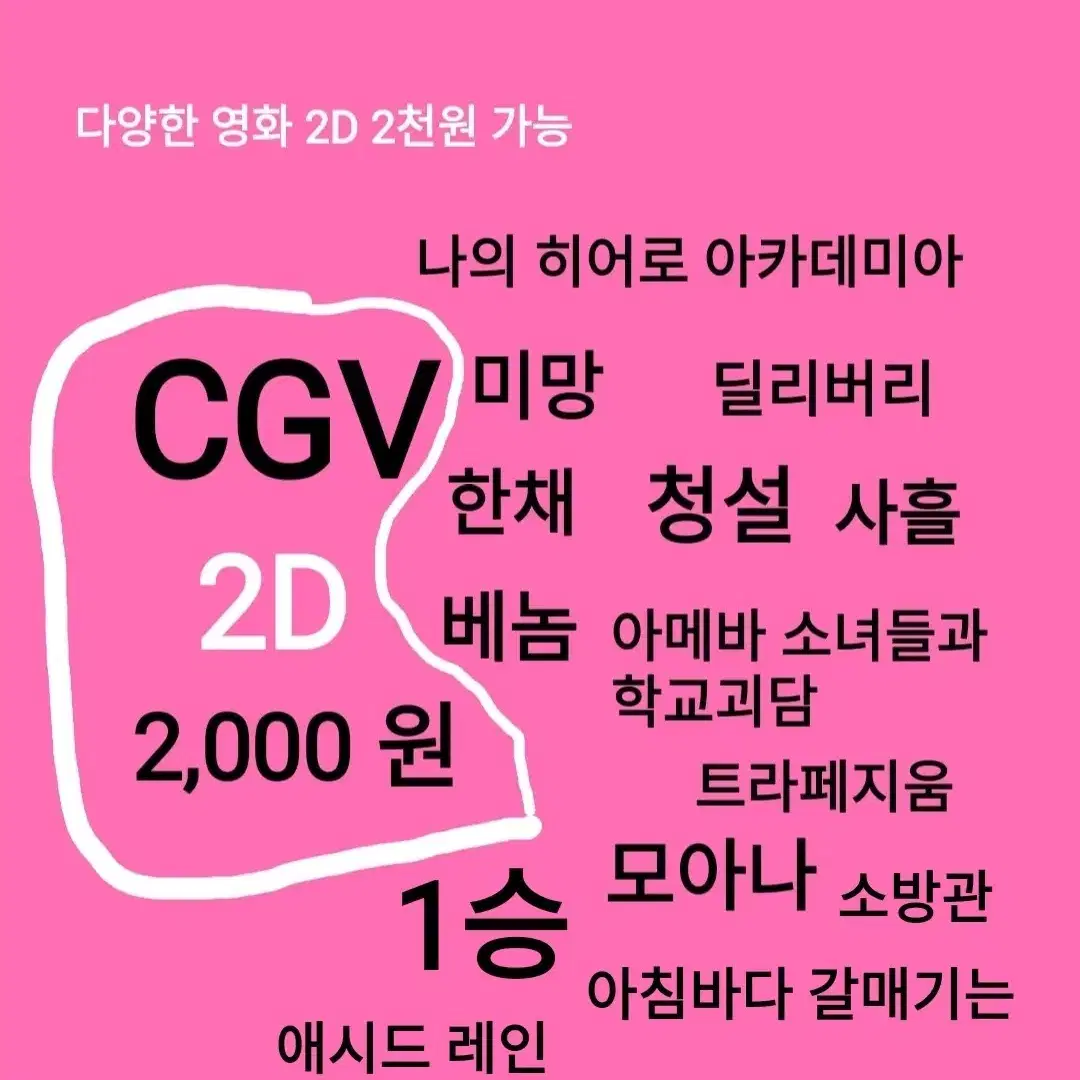 CGV 2D ( 2천)(청설)(베놈)(한채)(소방관)(딜리버리)(아메바소