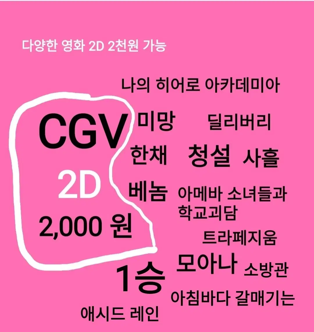 CGV 2D ( 2천)(청설)(베놈)(한채)(소방관)(딜리버리)(아메바소