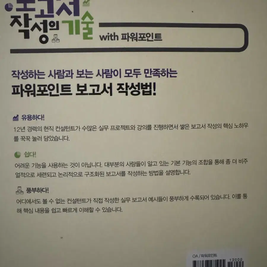 보고서 작성의 기술 파워포인트 새책 판매