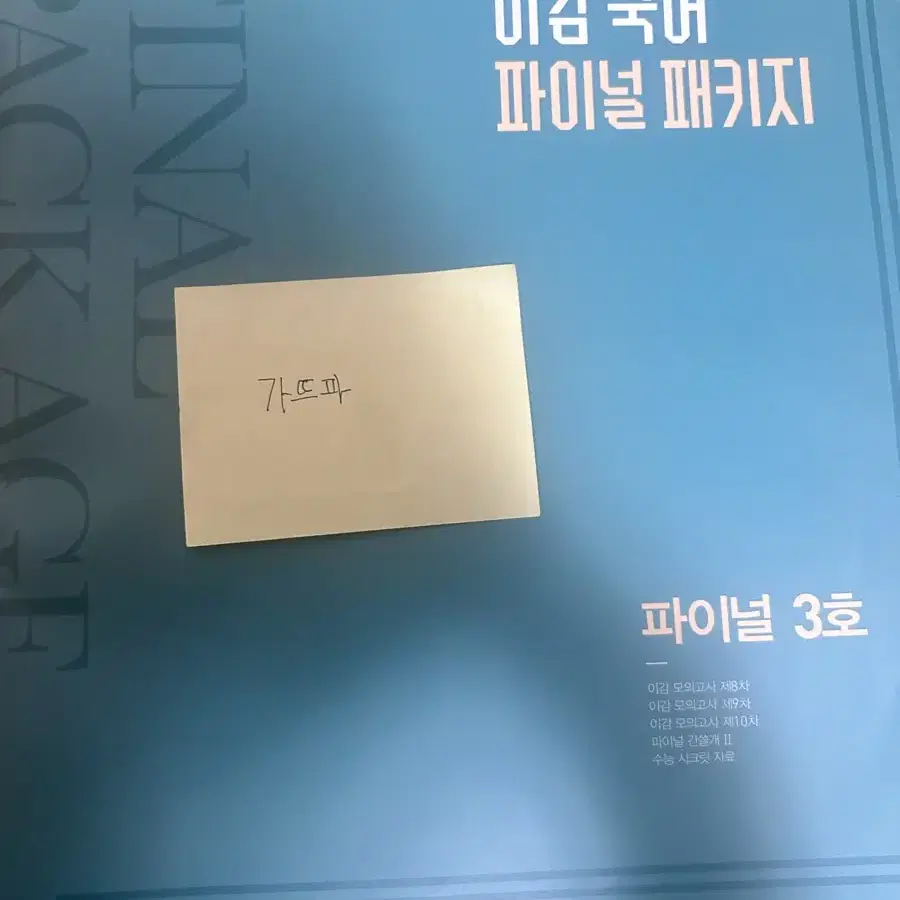 [배무] 2025 이감 파이널 3호 8회 9회 10회 실모 온라인