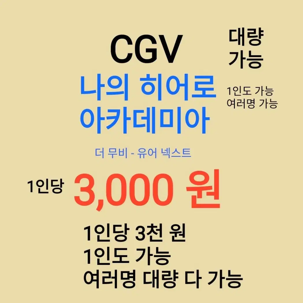 CGV ( 나의 히어로 아카데미아 ) 1인당 ( 3 천 원 ) // 1인