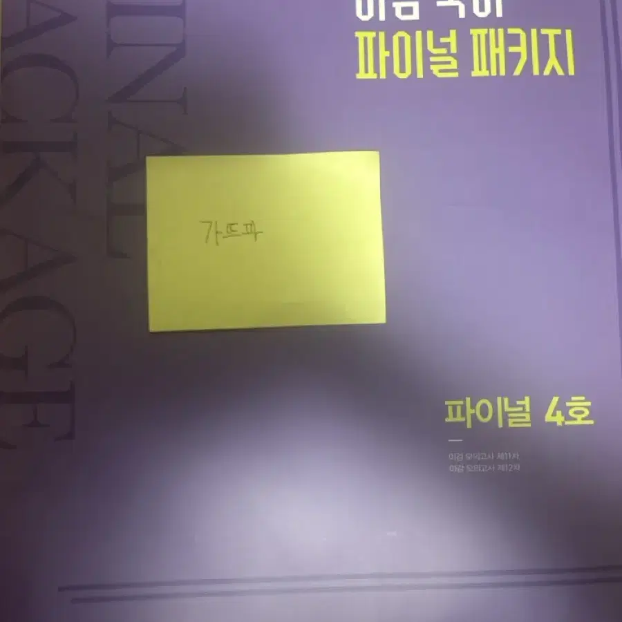 [배무] 2025 이감 파이널 4호 11회, 12회 미개봉 온라인