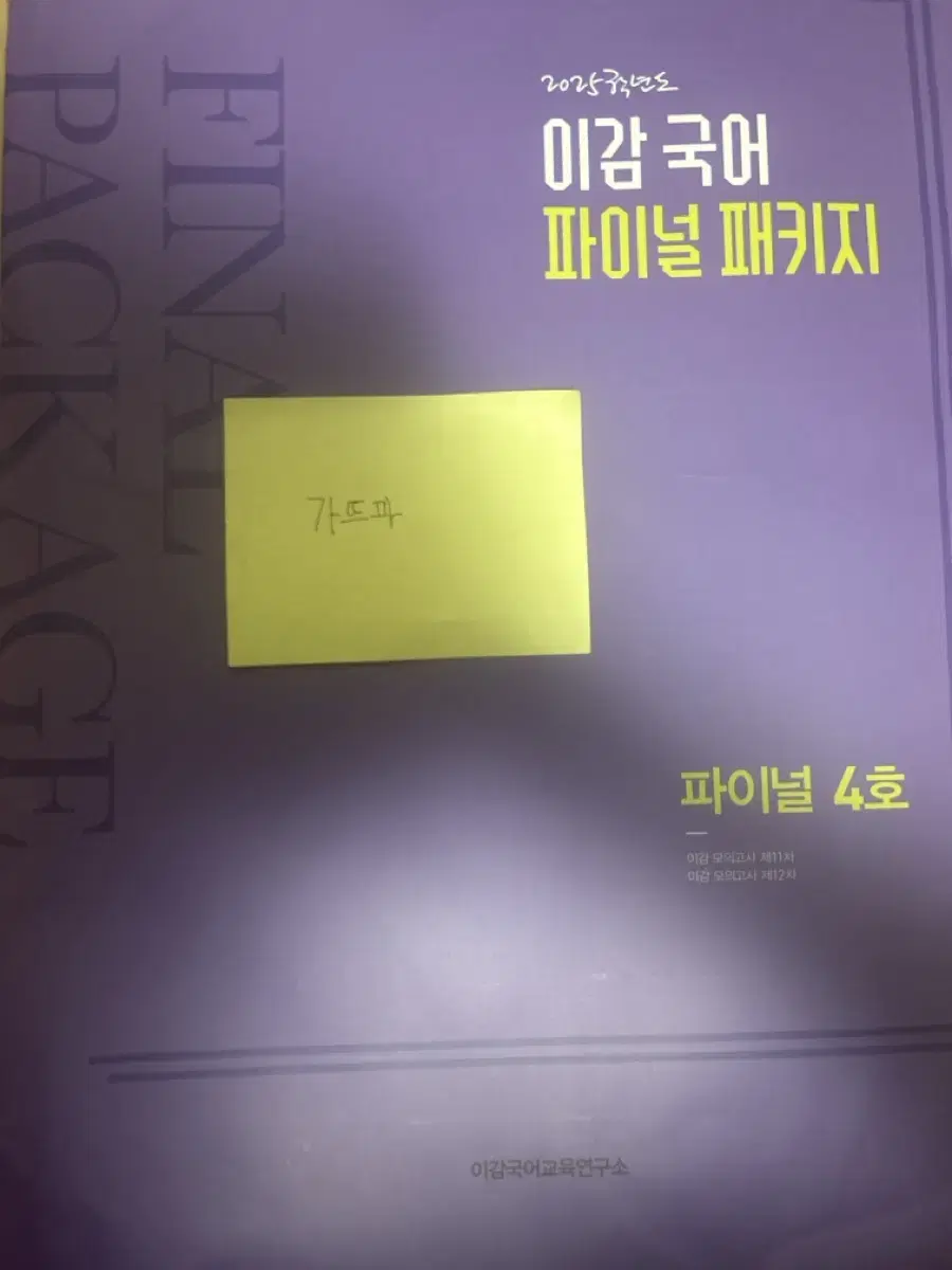 [배무] 2025 이감 파이널 4호 11회, 12회 미개봉 온라인