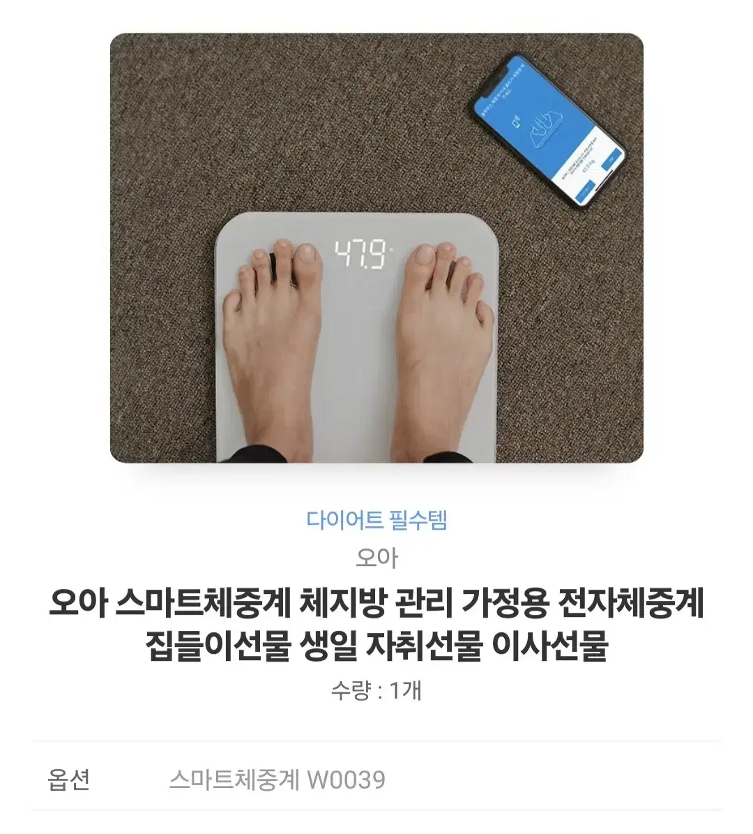 오아 스마트체중계 미개봉 무료배송 다이어트