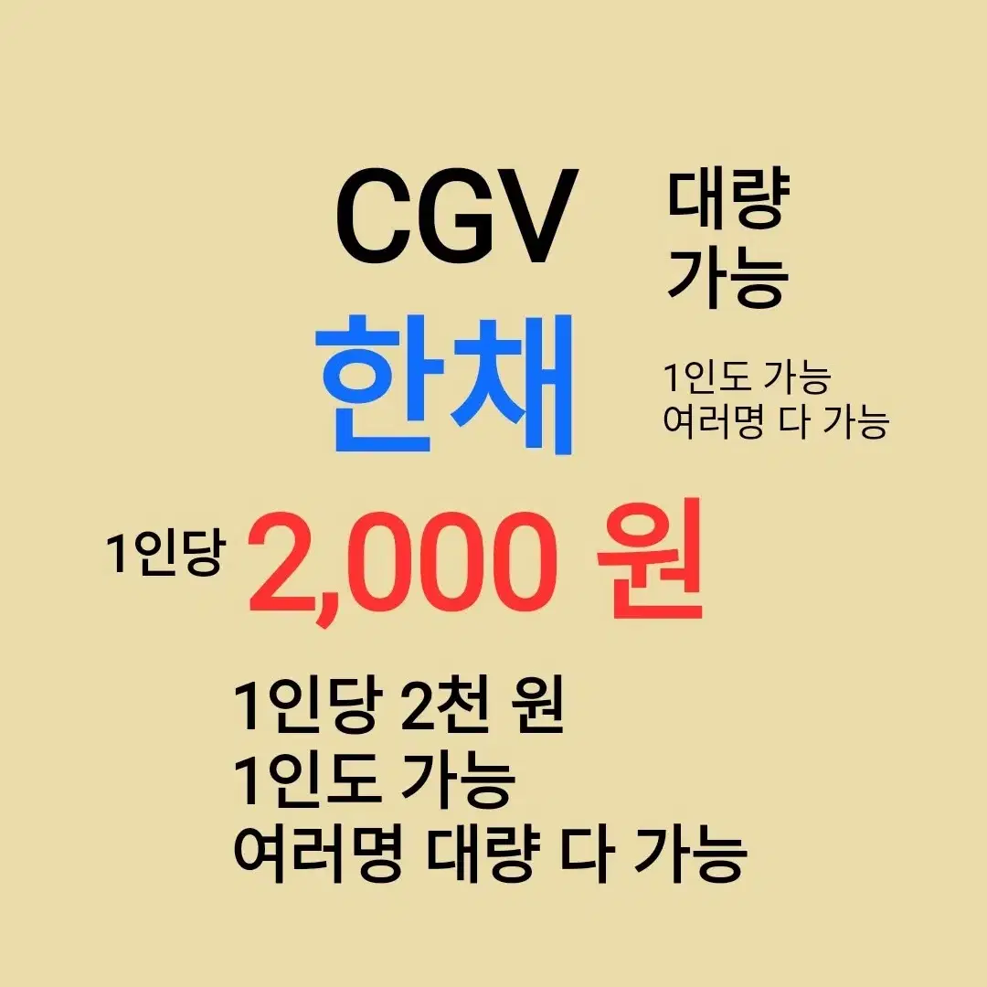 CGV ( 한채 ) 1인당 ( 2 천 원 ) // 1인도 가능 // 여러