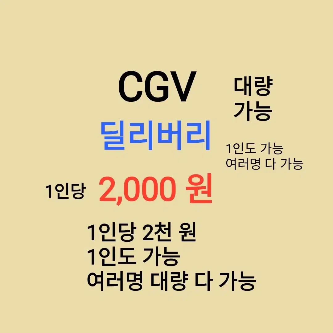 CGV ( 딜리버리 ) 1인당 ( 2 천 원 ) // 1인도 가능 //