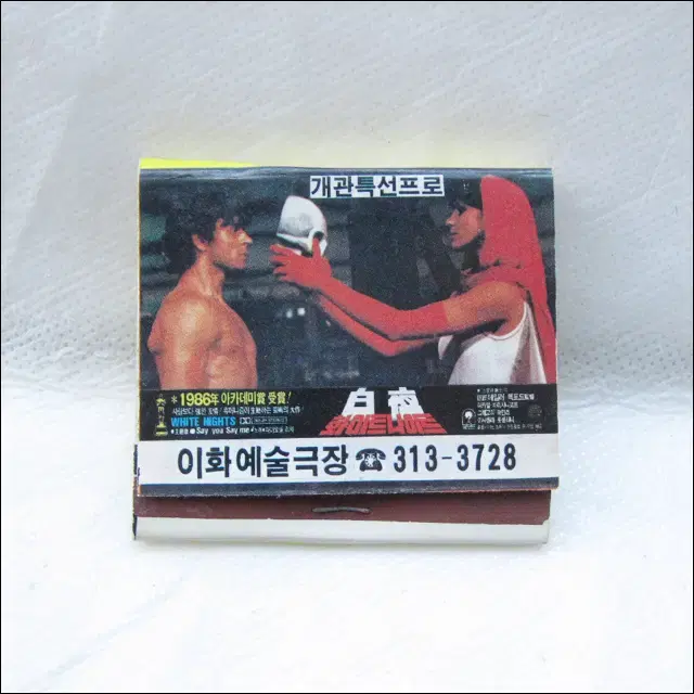 빈티지 1986년 신촌 이화예술극장 개관특선프로 영화 백야 광고 성냥