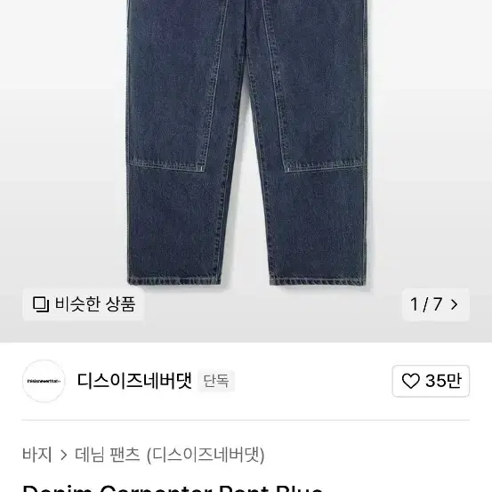 S) 디스이즈네버뎃 Denim Carpenter Pant Blue