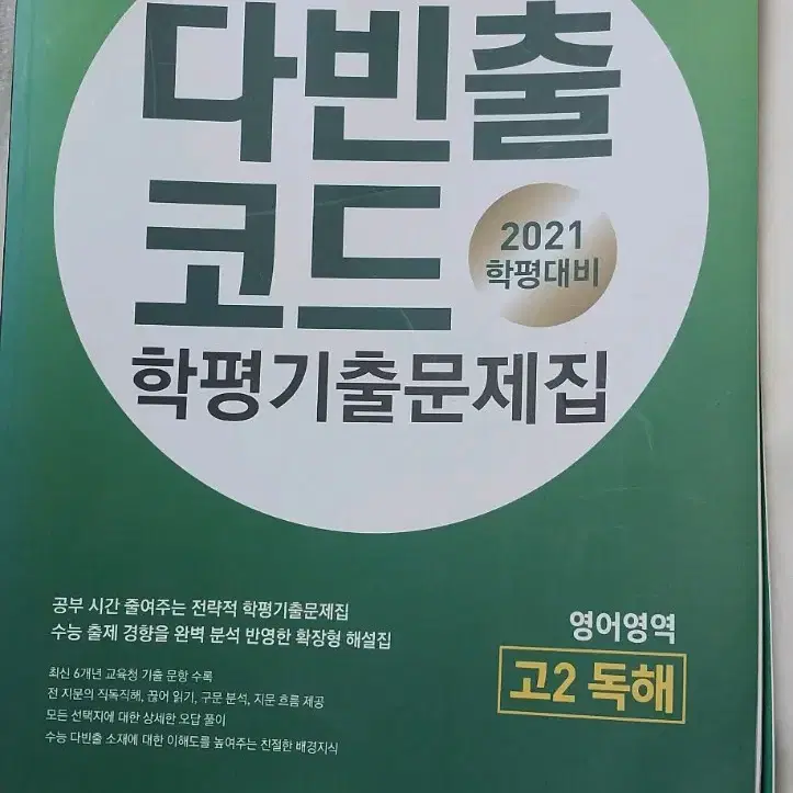 다빈출 코드 영어영역 고2독해 문제집 판매합니다.