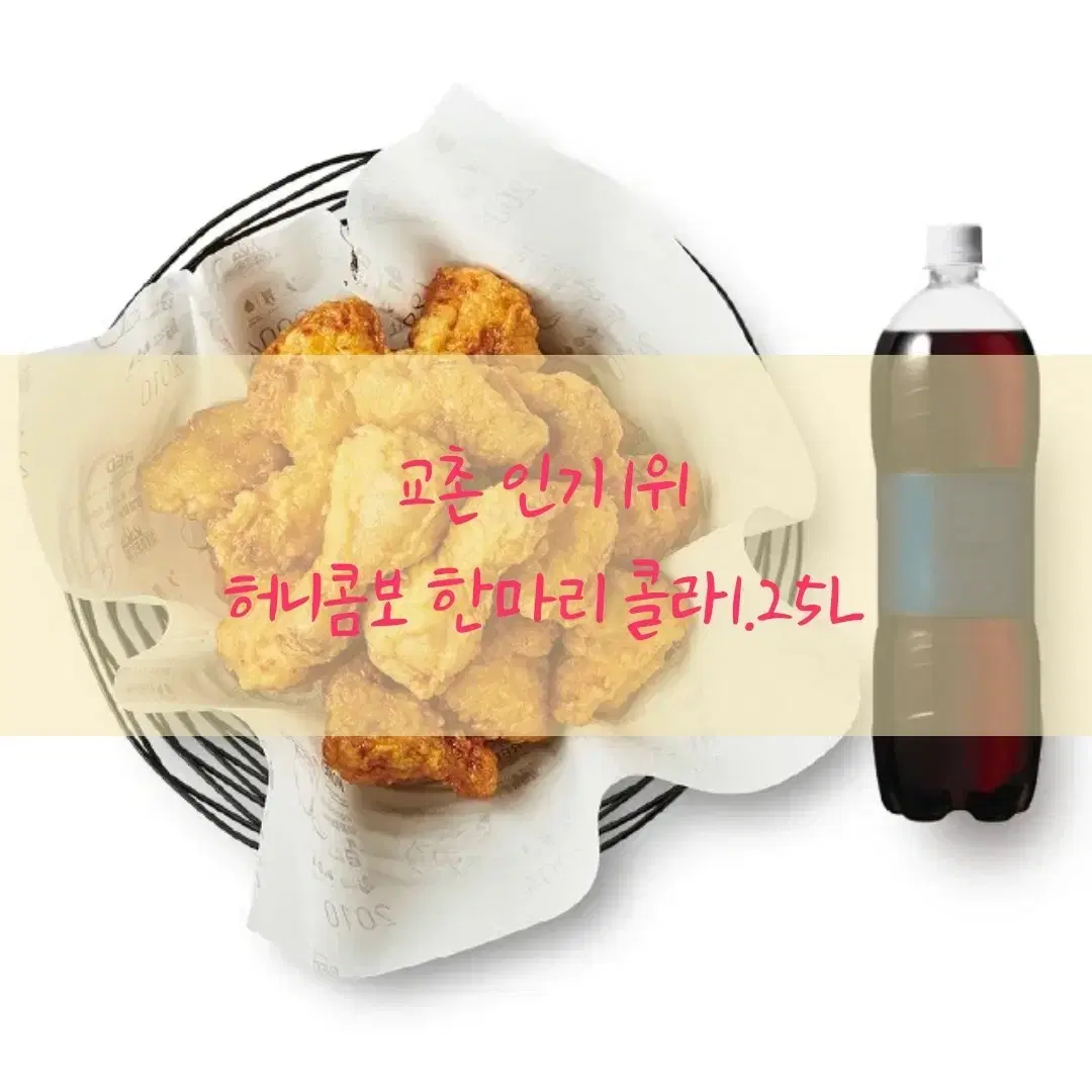 교촌치킨 허니콤보 한마리. 콜라1.25L