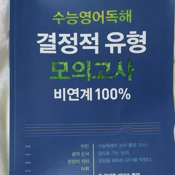 이투스 수능영어독해 결정적유형 모의고사 문제집 판매합니다