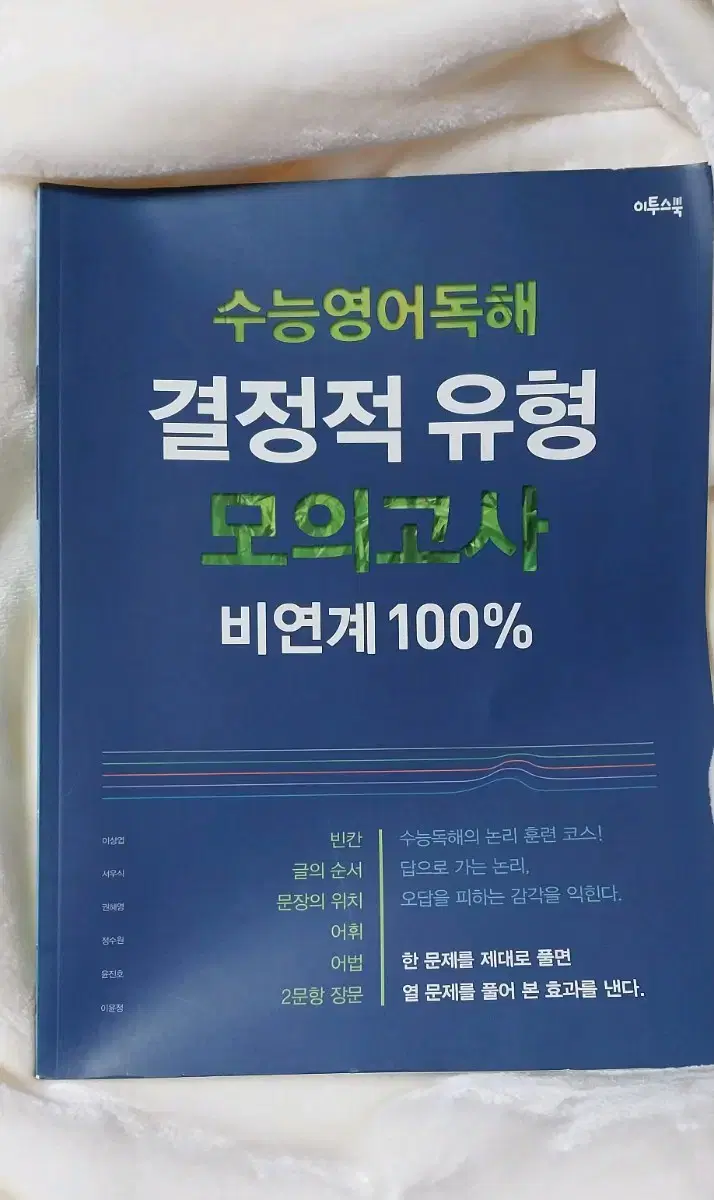 이투스 수능영어독해 결정적유형 모의고사 문제집 판매합니다