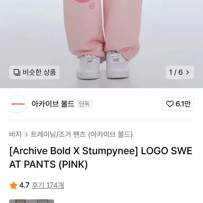 아카이브 볼드 [Archive Bold X Stumpynee] 팬츠 핑크