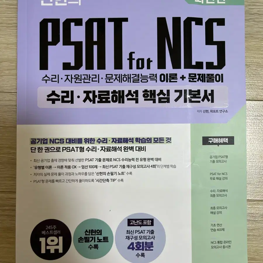 신헌 psat 수리 자료해석