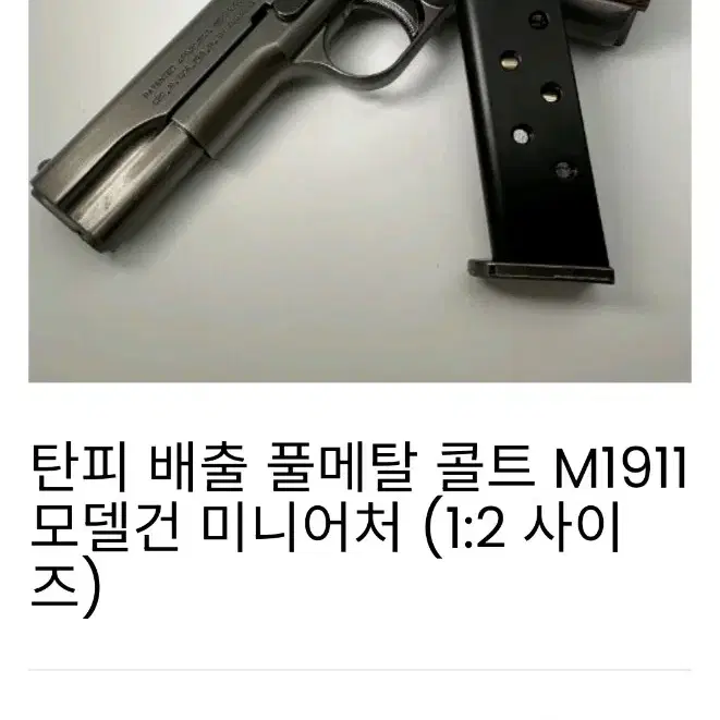 탄피배출 풀메탈 콜트 M1911미니어처 모델건 팝니다.