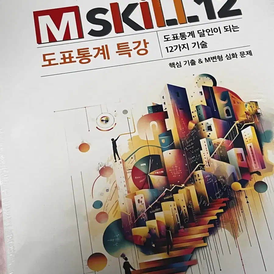 윤성훈 사회문화 Mskill 도표통계특강