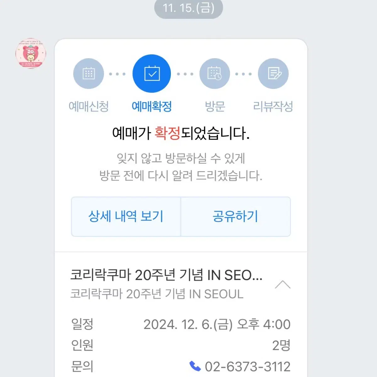 코리락쿠마 20주년 팝업 양도