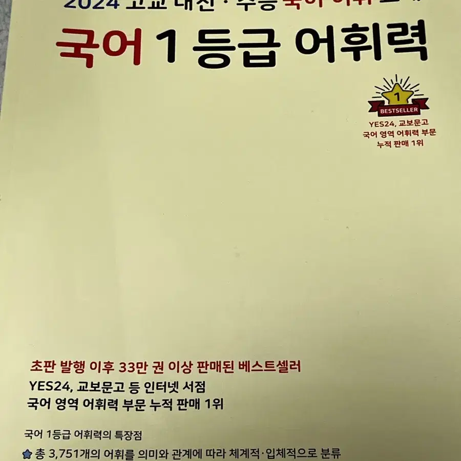 2024 고교내신,수능 국어 어휘교재 국어 1등급 어휘력