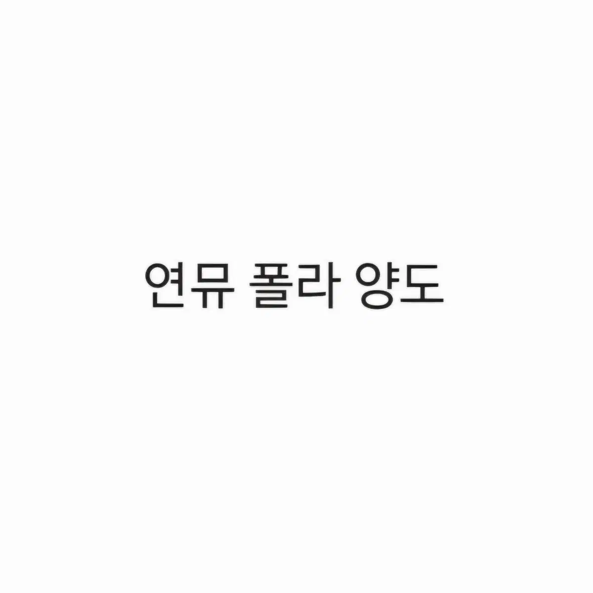 (가격내림/추가)연뮤 폴라 양도 판매