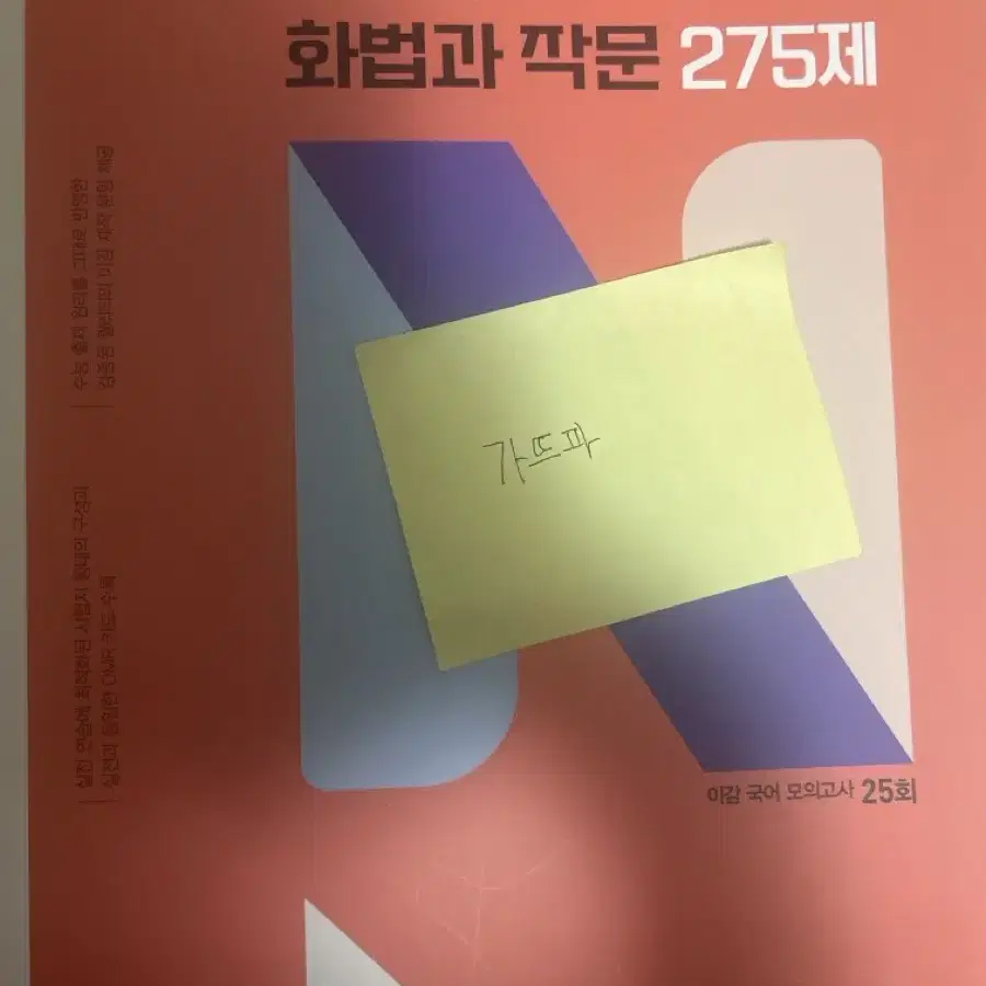 [배무]2025 이감 화법과 작문 275제 n제 N제 화작