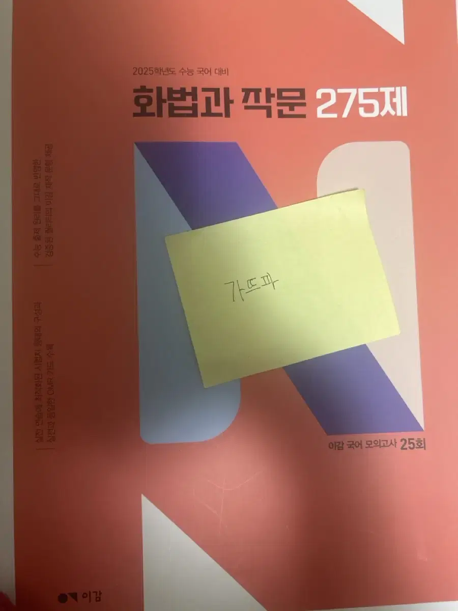 [배무]2025 이감 화법과 작문 275제 n제 N제 화작