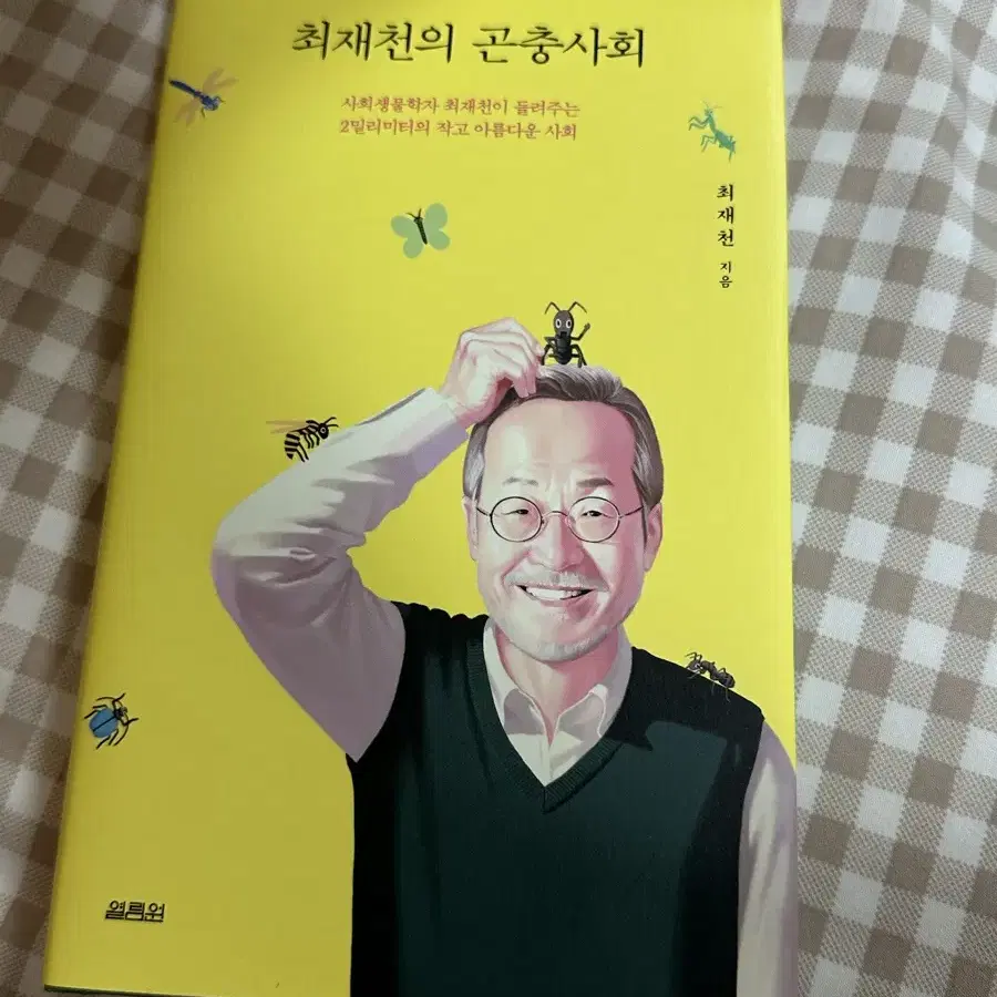 최재천의 곤충사회 책