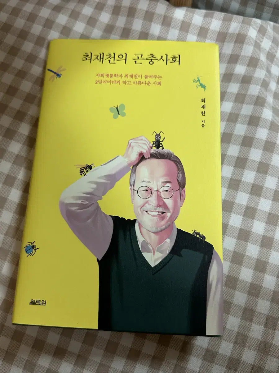 최재천의 곤충사회 책