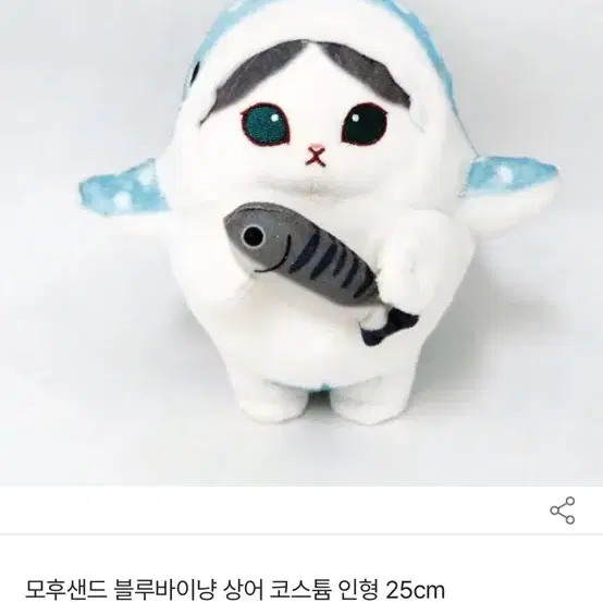 [새상품] 모후샌드 블루바이냥 상어코스튬 25cm