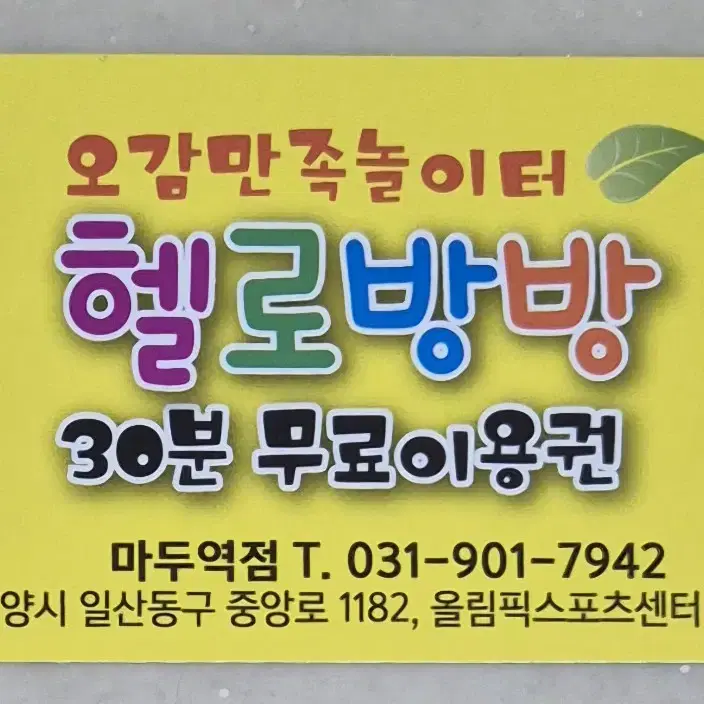 헬로방방 키즈카페 마두역점 30분 무료 이용권