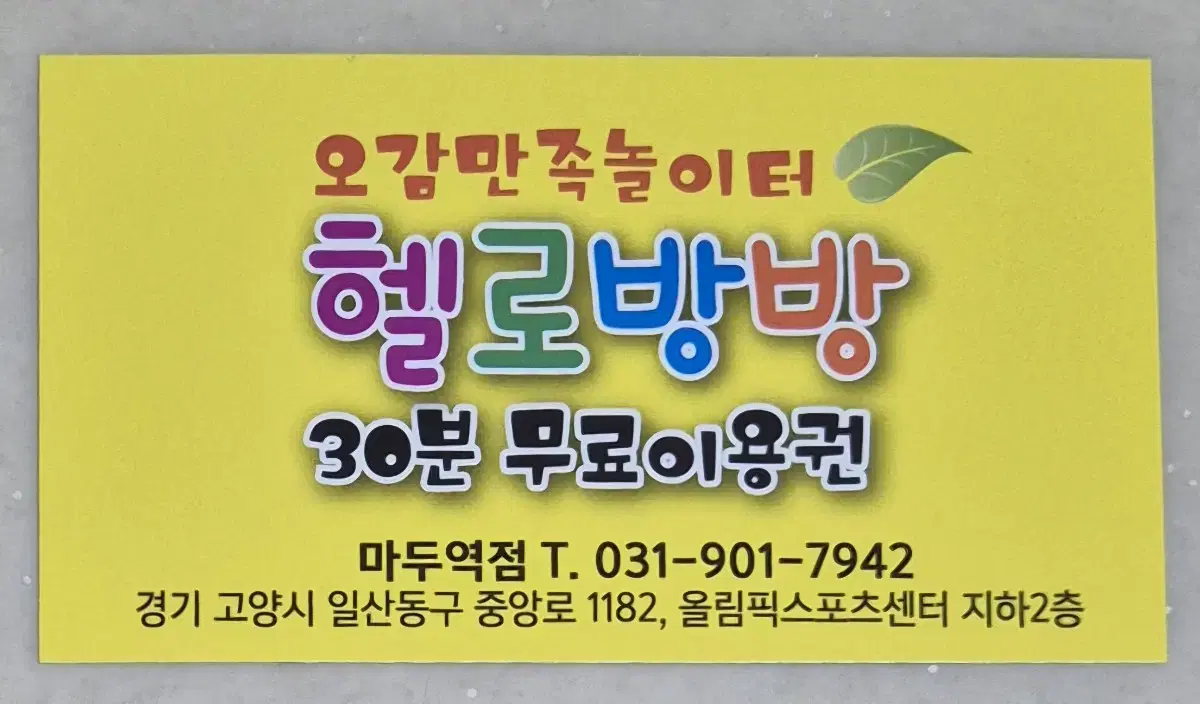 헬로방방 키즈카페 마두역점 30분 무료 이용권