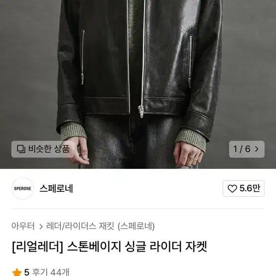 스페로네 스톤베이지 싱글 라이더 자켓 [리얼레더]