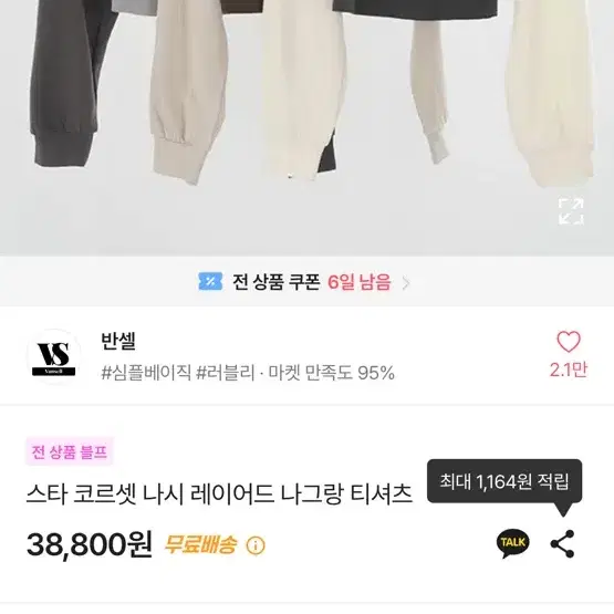 에이블리 스타 코르셋 나그랑 티셔츠 38,800 -> 12,000