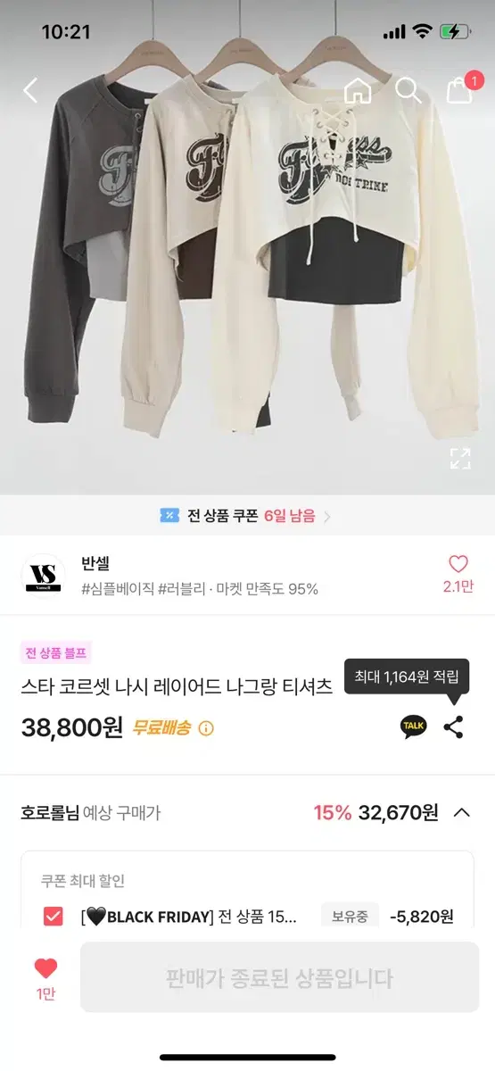 에이블리 스타 코르셋 나그랑 티셔츠 38,800 -> 12,000