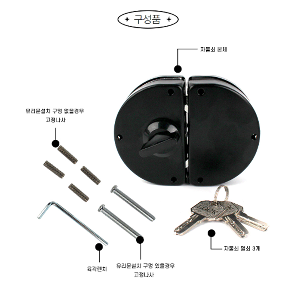 유리문 보조 도어락 [무배] 강화유리 잠금 / 양문형 열쇠 방범 좌물쇠