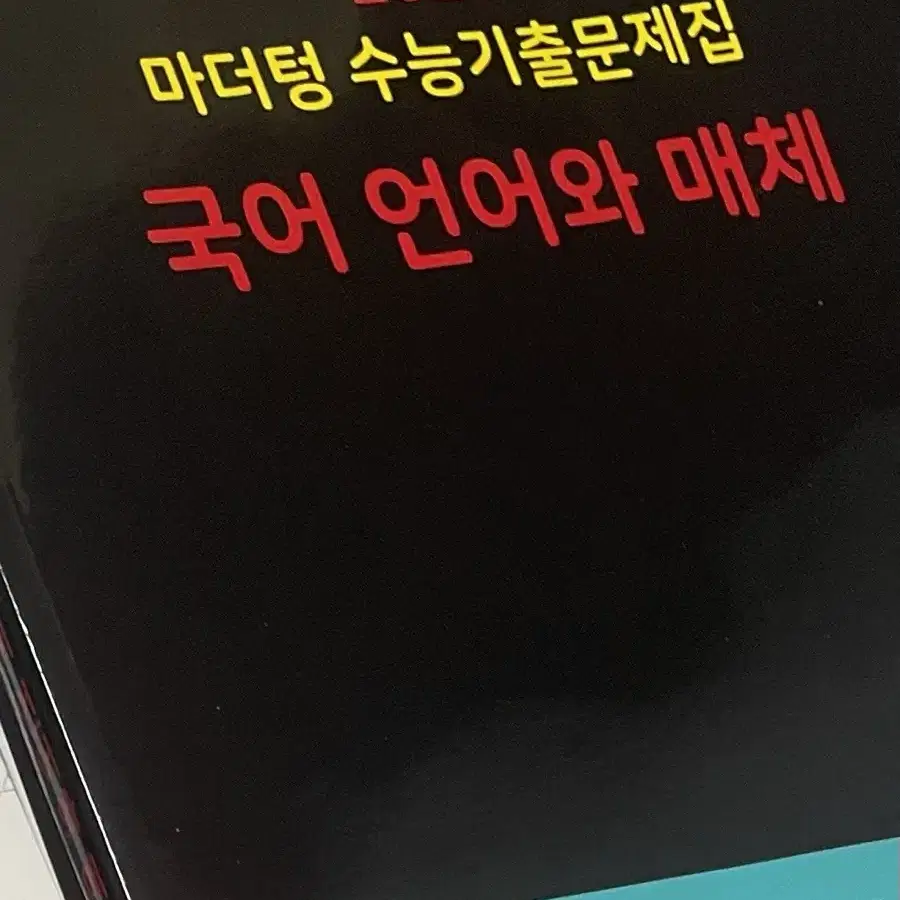 수능, 내신 교재 팔아요