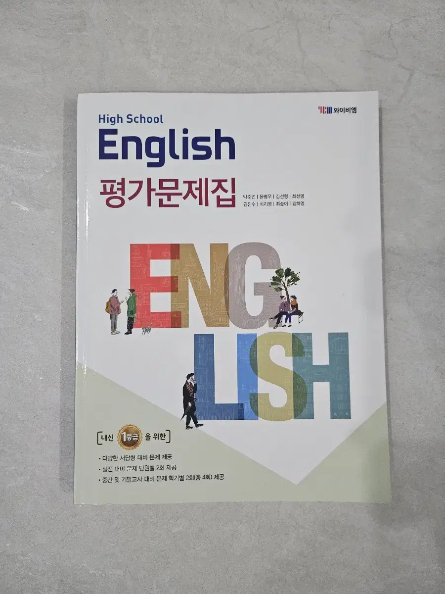 YBM 박준언 고1영어 평가문제집